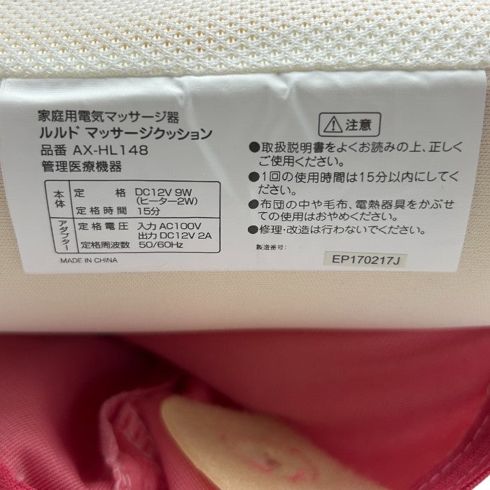ATEX アテックス ルルド マッサージクッション AX-HL148pk 医療機器認証番号：221AGBZX00224000 マッサージ器 家電 家庭用 腰 首 足 脚 中古 W４