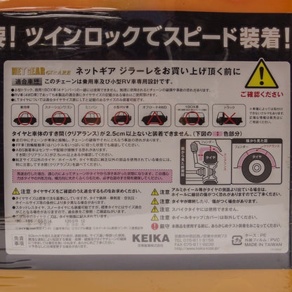 未開封品 KEIKA ネットギア ジラーレ GN15 非金属タイヤチェーン 中古 a1
