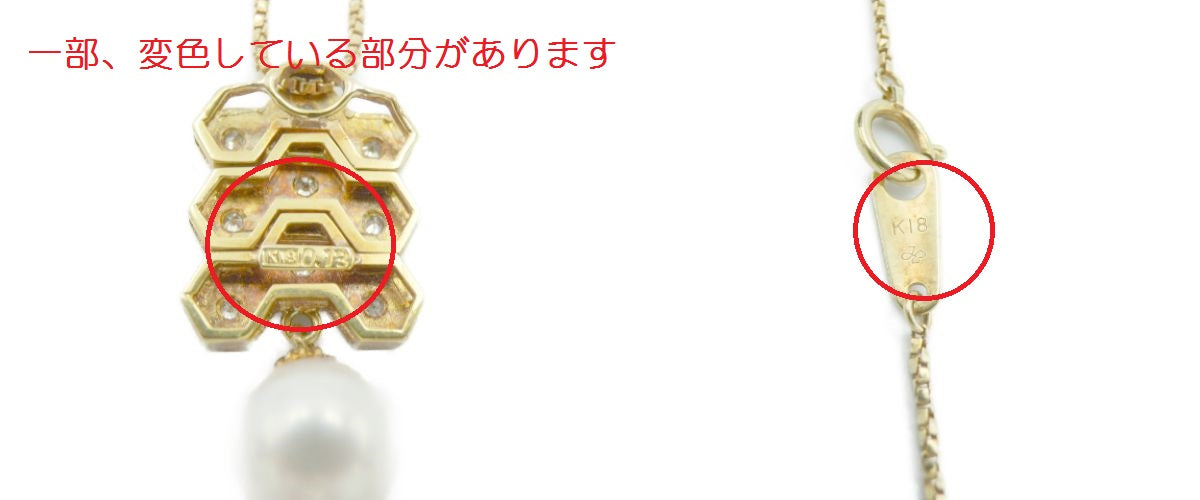 K18YG ダイヤモンド 0.13ctパール 0.8 ネックレス 中古  18金 イエローゴールド 真珠 ペンダント おしゃれ