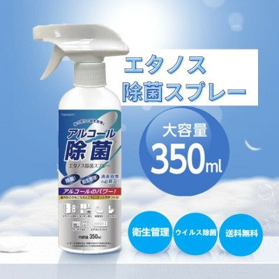 新品 東亜産業 エタノス除菌スプレー 350ml アルコール 消毒 掃除 ウイルス 衛生 清潔 室内 店舗 オフィス