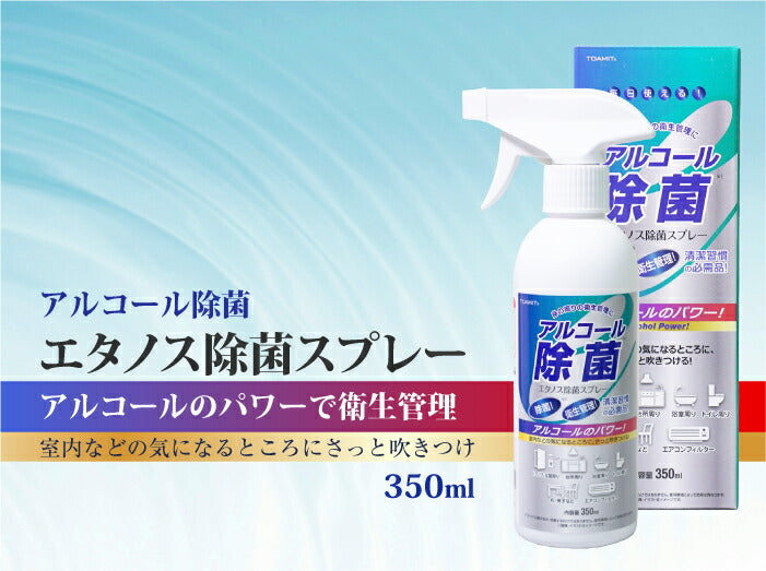 新品 東亜産業 エタノス除菌スプレー 350ml アルコール 消毒 掃除 ウイルス 衛生 清潔 室内 店舗 オフィス