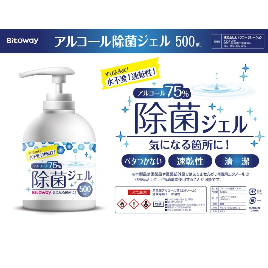 新品  ビトウコーポレーション Bitoway アルコール除菌ジェル 500ml 24本セット 75％ 消毒 ウイルス 衛生 清潔 ハンドジェル 速乾性