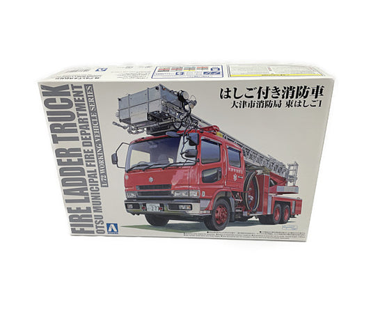未使用品 はしご付き 消防車 大津市消防局 東はしご1 プラモデル 中古 AOSHIMA ワーキングビークルシリーズ No.02 乗り物