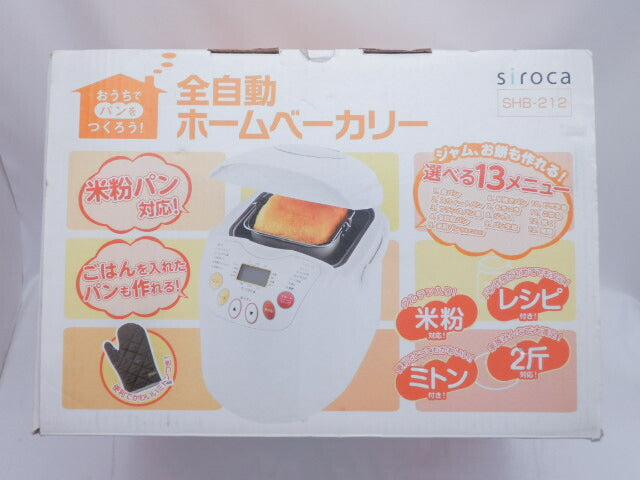未使用品 オークセール ホームベーカリー siroca SHB-212 中古  全自動 米粉対応 ２斤 自家製 食パン 早焼き もちつき ジャム