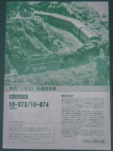 KATO Nゲージ 10-873 急行「ニセコ」6両基本セット＋10-874 6両増結セット 中古  カトー 鉄道模型 JR ヨンサントウ 貨物