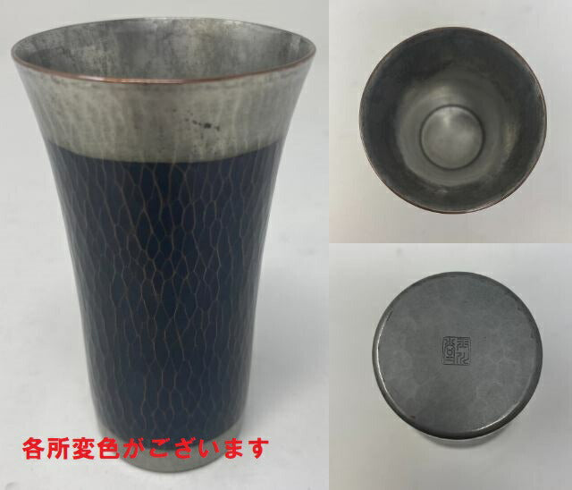 玉川堂 鎚起銅器 ビールカップ 黒色 中古  酒器 和食器 コップ おしゃれ 和風 小さめ ミニ