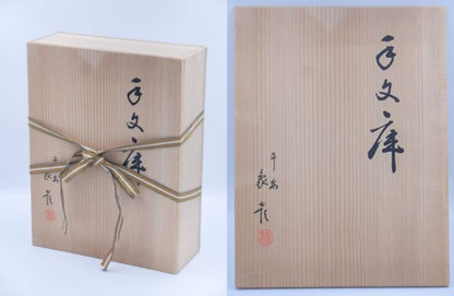 象彦 手文庫 中古 1