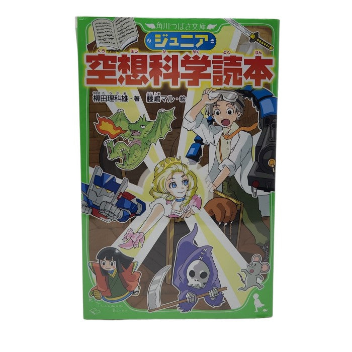 ジュニア空想科学読本（角川つばさ文庫）1-15巻セット 中古 3