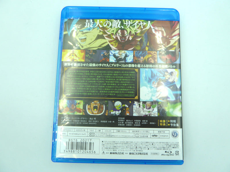 東映株式会社 映画 ドラゴンボール超 ブロリー Blu-Ray BSTD20 中古 1