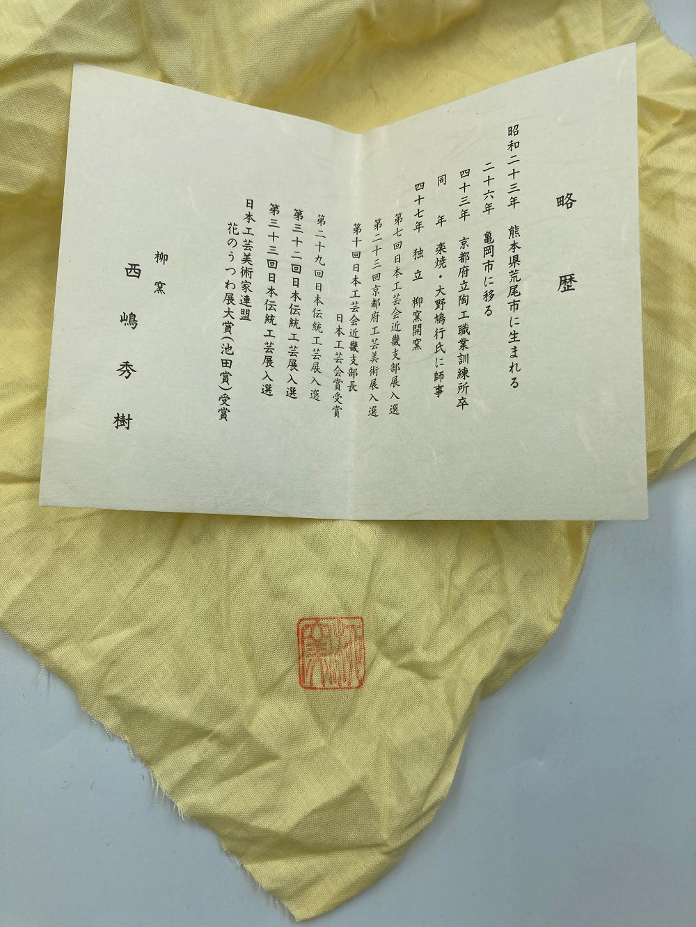 清水焼 柳窯 西嶋秀樹 油滴 酒杯双 中古 1