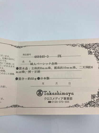 京念珠 紫水晶 8mm 正絹房 婦人ベーシック念珠 数珠 468445-3 中古 D4