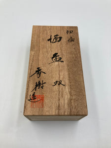 清水焼 柳窯 西嶋秀樹 油滴 酒杯双 中古 1