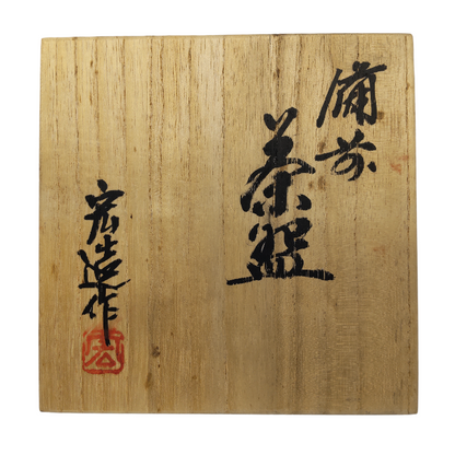 備前焼 備前 茶碗 宏造作 中古 4