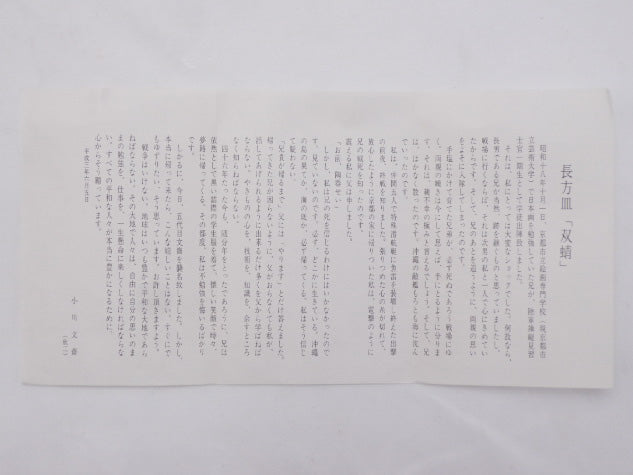 小川欣二 長方形 双蜻 中古 1