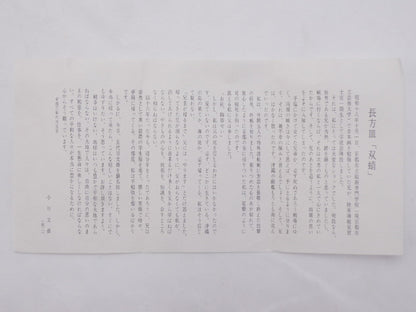 小川欣二 長方形 双蜻 中古 1