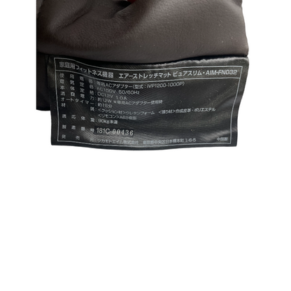 ツカモトエイム ポルト エアーストレッチマットピュアスリム 寝るだけで ストレッチ ダークブラウン AIM-FN032(DB) 中古 4