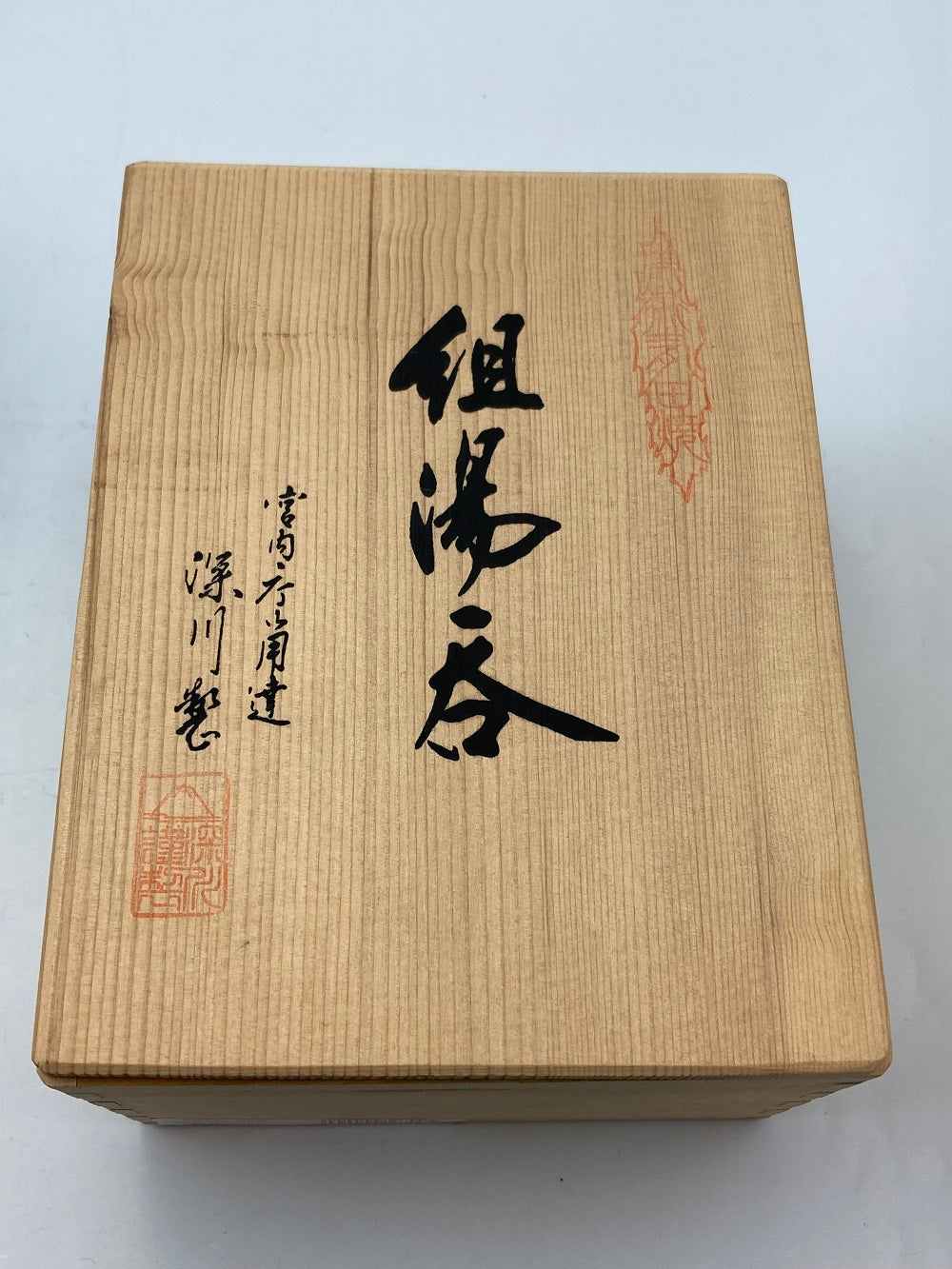 深川製磁 牡丹金ミル 組湯呑 中古 4